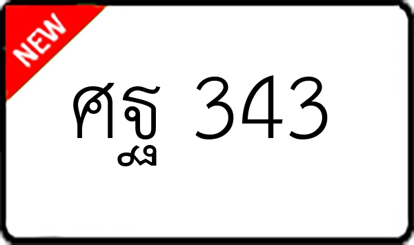 ศฐ 343
